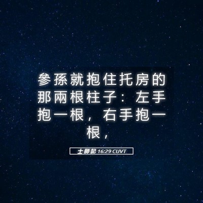 Picture 05 - 士 師 記 16:29 CUVT - 參 孫 就 抱 住 托 房 的 那 兩 根 柱 - Bible Verse Picture