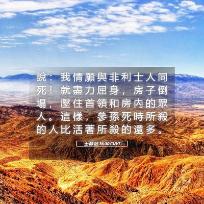 Picture 05 - 士 師 記 16:30 CUVT - 說 ： 我 情 願 與 非 利 士 人 同 死 - Bible Verse Picture