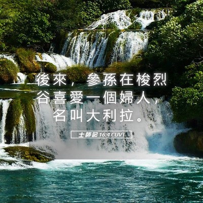 Picture 05 - 士 師 記 16:4 CUVT - 後 來 ， 參 孫 在 梭 烈 谷 喜 愛 一 - Bible Verse Picture