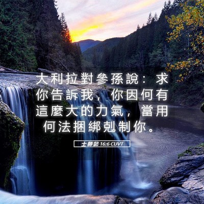 Picture 05 - 士 師 記 16:6 CUVT - 大 利 拉 對 參 孫 說 ： 求 你 告 訴 - Bible Verse Picture