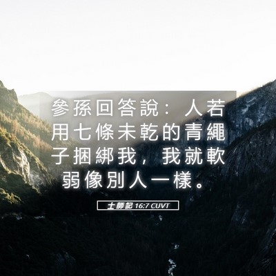 Picture 05 - 士 師 記 16:7 CUVT - 參 孫 回 答 說 ： 人 若 用 七 條 未 - Bible Verse Picture