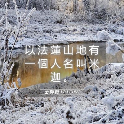 Picture 05 - 士 師 記 17:1 CUVT - 以 法 蓮 山 地 有 一 個 人 名 叫 米 - Bible Verse Picture