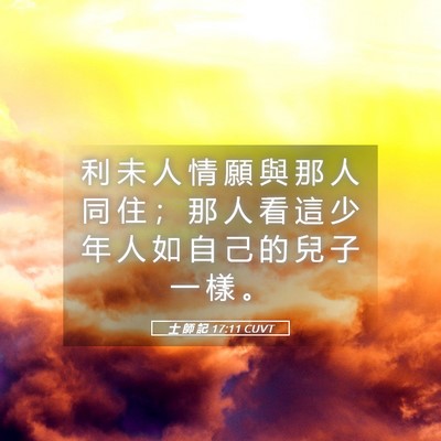 Picture 05 - 士 師 記 17:11 CUVT - 利 未 人 情 願 與 那 人 同 住 ； 那 - Bible Verse Picture