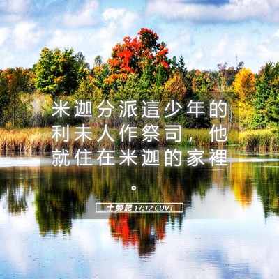 Picture 05 - 士 師 記 17:12 CUVT - 米 迦 分 派 這 少 年 的 利 未 人 作 - Bible Verse Picture