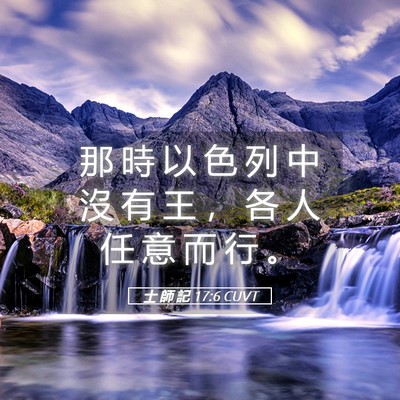 Picture 05 - 士 師 記 17:6 CUVT - 那 時 以 色 列 中 沒 有 王 ， 各 人 - Bible Verse Picture