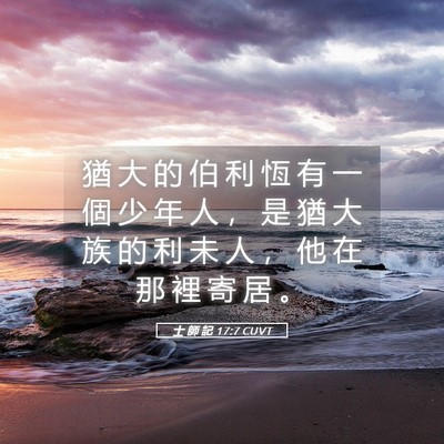 Picture 05 - 士 師 記 17:7 CUVT - 猶 大 的 伯 利 恆 有 一 個 少 年 人 - Bible Verse Picture