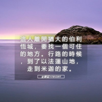 Picture 05 - 士 師 記 17:8 CUVT - 這 人 離 開 猶 大 的 伯 利 恆 城 ， - Bible Verse Picture