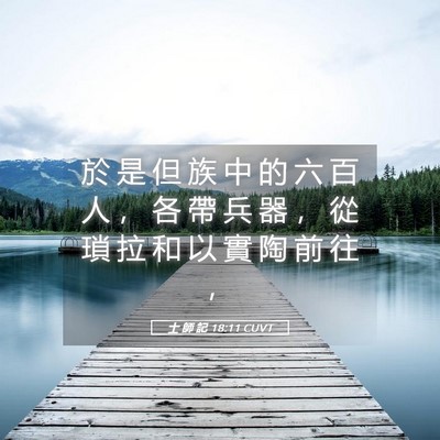Picture 05 - 士 師 記 18:11 CUVT - 於 是 但 族 中 的 六 百 人 ， 各 帶 - Bible Verse Picture