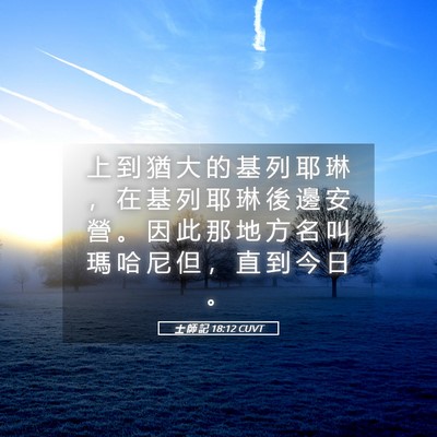 Picture 05 - 士 師 記 18:12 CUVT - 上 到 猶 大 的 基 列 耶 琳 ， 在 基 - Bible Verse Picture