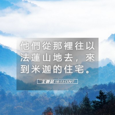 Picture 05 - 士 師 記 18:13 CUVT - 他 們 從 那 裡 往 以 法 蓮 山 地 去 - Bible Verse Picture