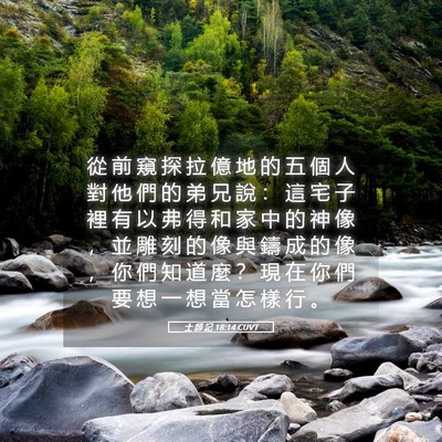 Picture 05 - 士 師 記 18:14 CUVT - 從 前 窺 探 拉 億 地 的 五 個 人 對 - Bible Verse Picture