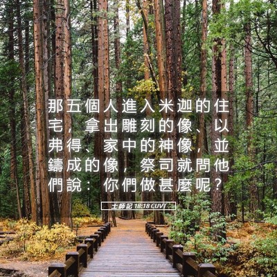 Picture 05 - 士 師 記 18:18 CUVT - 那 五 個 人 進 入 米 迦 的 住 宅 ， - Bible Verse Picture