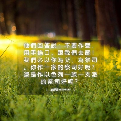 Picture 05 - 士 師 記 18:19 CUVT - 他 們 回 答 說 ： 不 要 作 聲 ， 用 - Bible Verse Picture