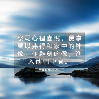Picture 05 - 士 師 記 18:20 CUVT - 祭 司 心 裡 喜 悅 ， 便 拿 著 以 弗 - Bible Verse Picture
