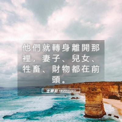 Picture 05 - 士 師 記 18:21 CUVT - 他 們 就 轉 身 離 開 那 裡 ， 妻 子 - Bible Verse Picture