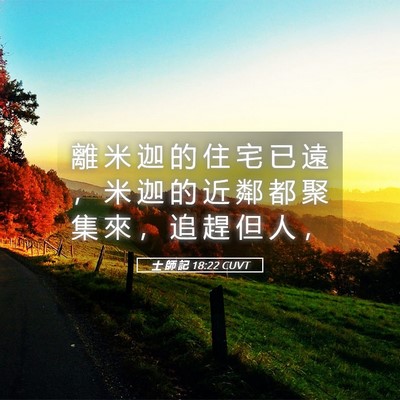 Picture 05 - 士 師 記 18:22 CUVT - 離 米 迦 的 住 宅 已 遠 ， 米 迦 的 - Bible Verse Picture