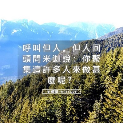 Picture 05 - 士 師 記 18:23 CUVT - 呼 叫 但 人 。 但 人 回 頭 問 米 迦 - Bible Verse Picture