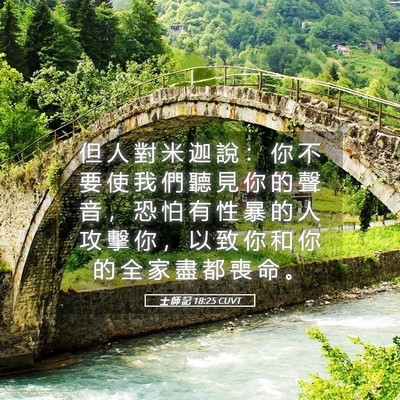 Picture 05 - 士 師 記 18:25 CUVT - 但 人 對 米 迦 說 ： 你 不 要 使 我 - Bible Verse Picture