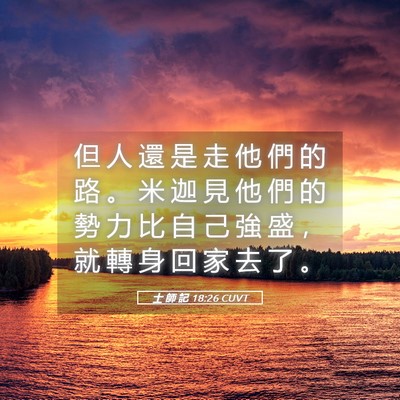 Picture 05 - 士 師 記 18:26 CUVT - 但 人 還 是 走 他 們 的 路 。 米 迦 - Bible Verse Picture