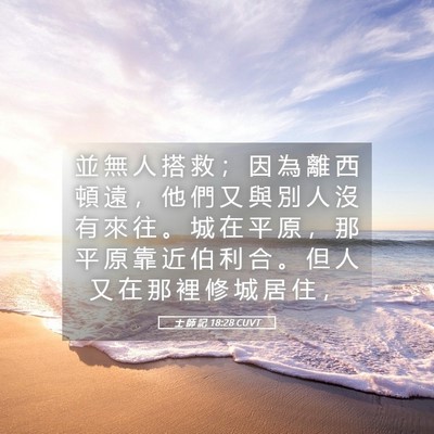Picture 05 - 士 師 記 18:28 CUVT - 並 無 人 搭 救 ； 因 為 離 西 頓 遠 - Bible Verse Picture