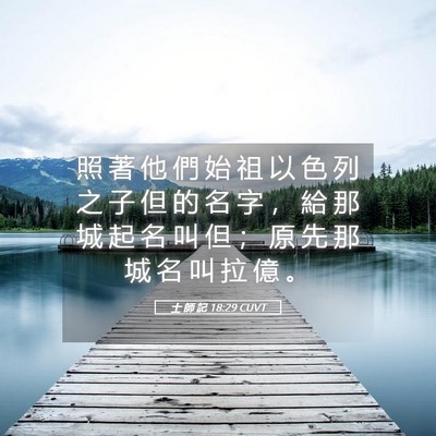 Picture 05 - 士 師 記 18:29 CUVT - 照 著 他 們 始 祖 以 色 列 之 子 但 - Bible Verse Picture