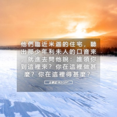 Picture 05 - 士 師 記 18:3 CUVT - 他 們 臨 近 米 迦 的 住 宅 ， 聽 出 - Bible Verse Picture