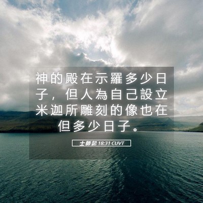 Picture 05 - 士 師 記 18:31 CUVT - 神 的 殿 在 示 羅 多 少 日 子 ， 但 - Bible Verse Picture