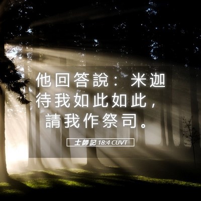 Picture 05 - 士 師 記 18:4 CUVT - 他 回 答 說 ： 米 迦 待 我 如 此 如 - Bible Verse Picture