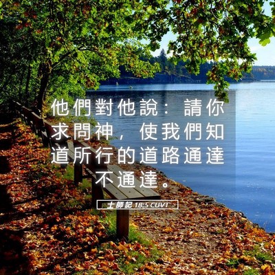 Picture 05 - 士 師 記 18:5 CUVT - 他 們 對 他 說 ： 請 你 求 問 神 ， - Bible Verse Picture