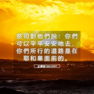 Picture 05 - 士 師 記 18:6 CUVT - 祭 司 對 他 們 說 ： 你 們 可 以 平 - Bible Verse Picture