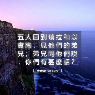 Picture 05 - 士 師 記 18:8 CUVT - 五 人 回 到 瑣 拉 和 以 實 陶 ， 見 - Bible Verse Picture