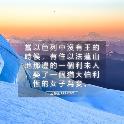 Picture 05 - 士 師 記 19:1 CUVT - 當 以 色 列 中 沒 有 王 的 時 候 ， - Bible Verse Picture