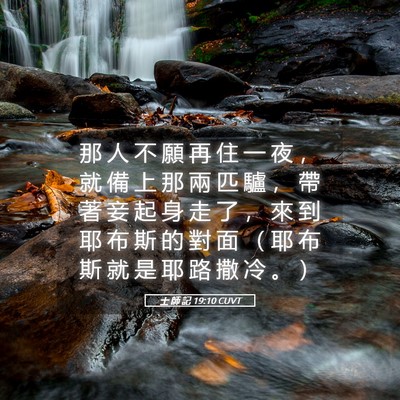 Picture 05 - 士 師 記 19:10 CUVT - 那 人 不 願 再 住 一 夜 ， 就 備 上 - Bible Verse Picture