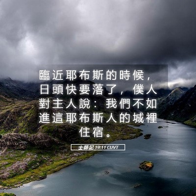 Picture 05 - 士 師 記 19:11 CUVT - 臨 近 耶 布 斯 的 時 候 ， 日 頭 快 - Bible Verse Picture