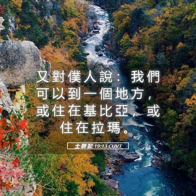 Picture 05 - 士 師 記 19:13 CUVT - 又 對 僕 人 說 ： 我 們 可 以 到 一 - Bible Verse Picture