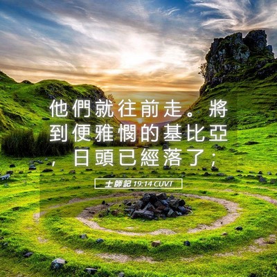 Picture 05 - 士 師 記 19:14 CUVT - 他 們 就 往 前 走 。 將 到 便 雅 憫 - Bible Verse Picture