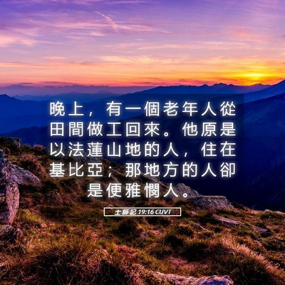Picture 05 - 士 師 記 19:16 CUVT - 晚 上 ， 有 一 個 老 年 人 從 田 間 - Bible Verse Picture