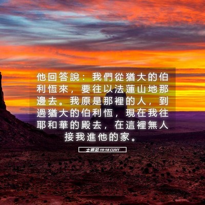 Picture 05 - 士 師 記 19:18 CUVT - 他 回 答 說 ： 我 們 從 猶 大 的 伯 - Bible Verse Picture