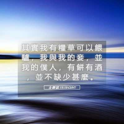 Picture 05 - 士 師 記 19:19 CUVT - 其 實 我 有 糧 草 可 以 餵 驢 ， 我 - Bible Verse Picture