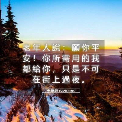 Picture 05 - 士 師 記 19:20 CUVT - 老 年 人 說 ： 願 你 平 安 ！ 你 所 - Bible Verse Picture