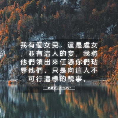 Picture 05 - 士 師 記 19:24 CUVT - 我 有 個 女 兒 ， 還 是 處 女 ， 並 - Bible Verse Picture