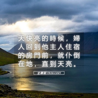 Picture 05 - 士 師 記 19:26 CUVT - 天 快 亮 的 時 候 ， 婦 人 回 到 他 - Bible Verse Picture