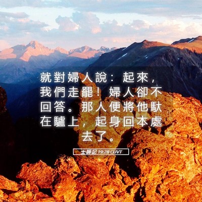 Picture 05 - 士 師 記 19:28 CUVT - 就 對 婦 人 說 ： 起 來 ， 我 們 走 - Bible Verse Picture