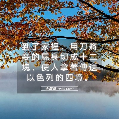 Picture 05 - 士 師 記 19:29 CUVT - 到 了 家 裡 ， 用 刀 將 妾 的 屍 身 - Bible Verse Picture