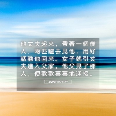 Picture 05 - 士 師 記 19:3 CUVT - 他 丈 夫 起 來 ， 帶 著 一 個 僕 人 - Bible Verse Picture