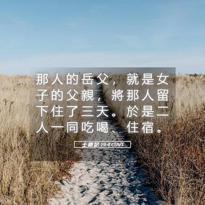 Picture 05 - 士 師 記 19:4 CUVT - 那 人 的 岳 父 ， 就 是 女 子 的 父 - Bible Verse Picture