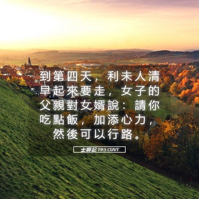 Picture 05 - 士 師 記 19:5 CUVT - 到 第 四 天 ， 利 未 人 清 早 起 來 - Bible Verse Picture