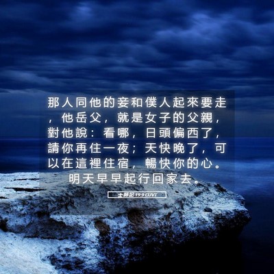 Picture 05 - 士 師 記 19:9 CUVT - 那 人 同 他 的 妾 和 僕 人 起 來 要 - Bible Verse Picture