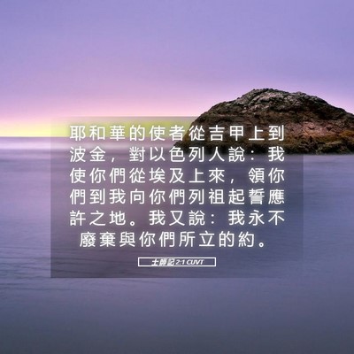 Picture 05 - 士 師 記 2:1 CUVT - 耶 和 華 的 使 者 從 吉 甲 上 到 波 - Bible Verse Picture