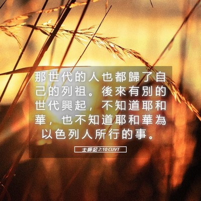 Picture 05 - 士 師 記 2:10 CUVT - 那 世 代 的 人 也 都 歸 了 自 己 的 - Bible Verse Picture